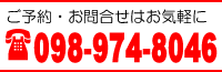 ご予約・お問合せはお気軽に098-974-8046