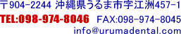 〒904-2244　沖縄県うるま市字江洲457-1　電話：098-974-8046　ファックス：098-974-8045　メール：info@urumadental.com